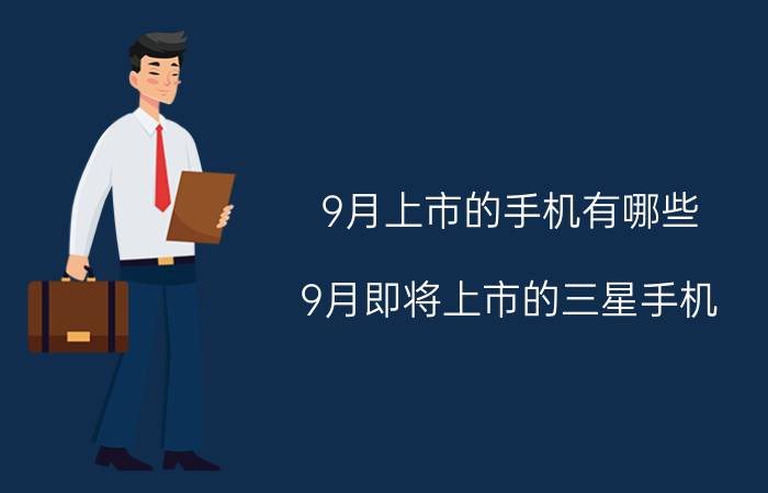 9月上市的手机有哪些 9月即将上市的三星手机？